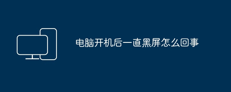 电脑开机后一直黑屏怎么回事