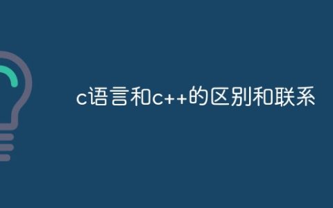 c语言和c++的区别和联系
