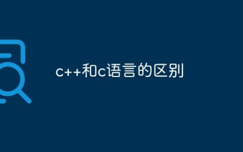 c++和c语言的区别
