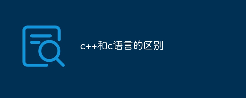 c++和c语言的区别