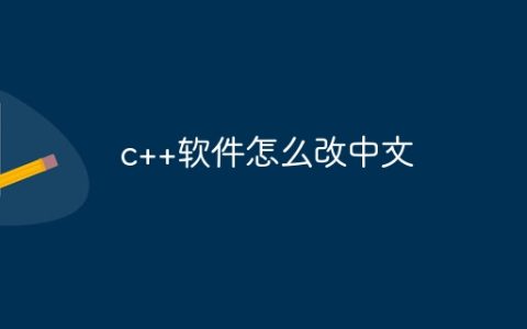 c++软件怎么改中文