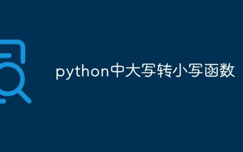 python中大写转小写函数