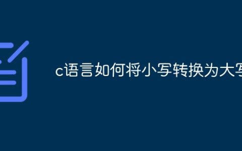 c语言如何将小写转换为大写