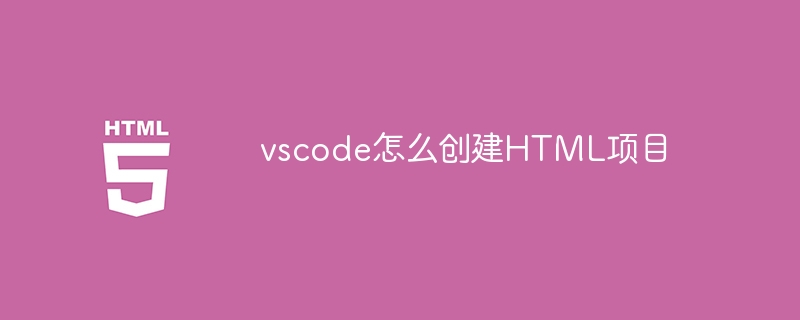 vscode怎么创建HTML项目
