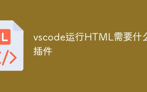 vscode运行HTML需要什么插件