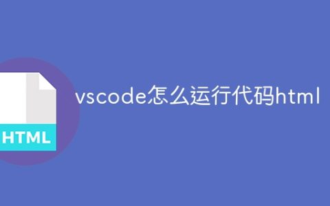 vscode怎么运行代码html