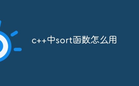 c++中sort函数怎么用