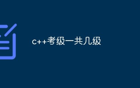c++考级一共几级