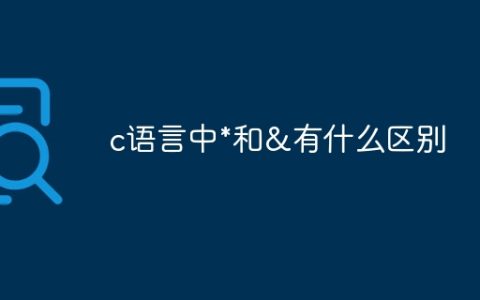 c语言中*和&有什么区别