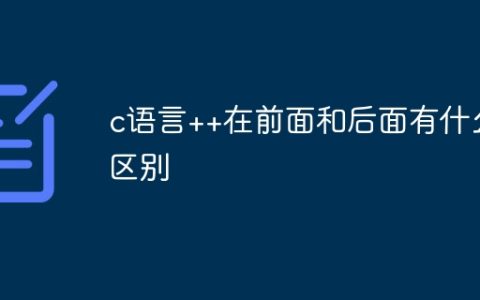 c语言++在前面和后面有什么区别