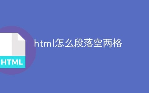 html怎么段落空两格