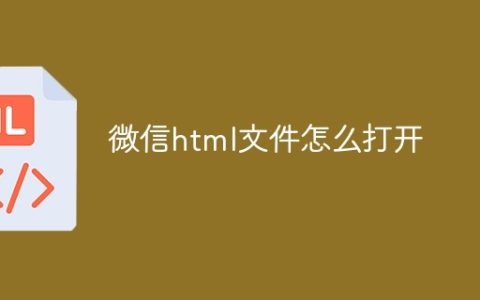 微信html文件怎么打开
