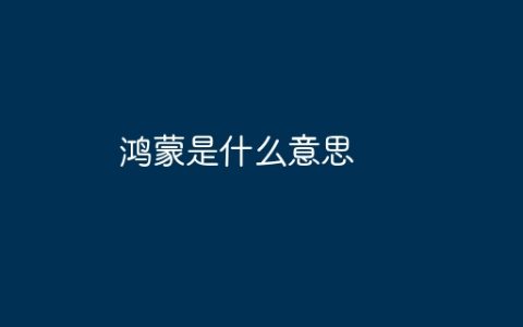 鸿蒙是什么意思