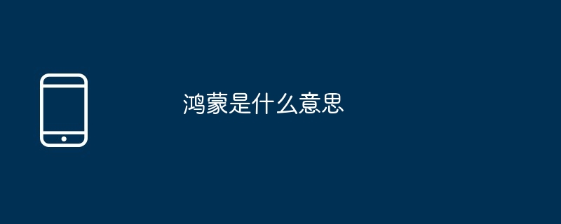 鸿蒙是什么意思