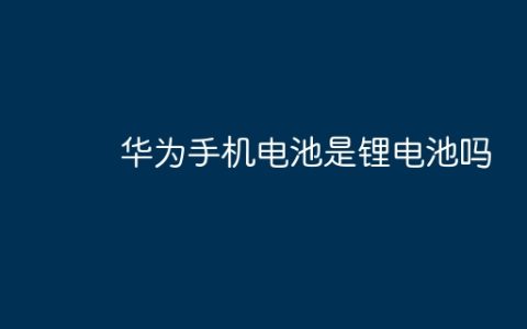 华为手机电池是锂电池吗