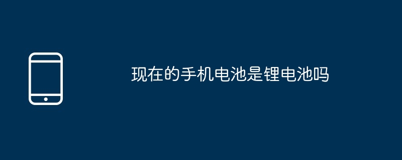 现在的手机电池是锂电池吗