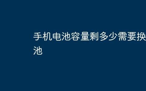 手机电池容量剩多少需要换电池