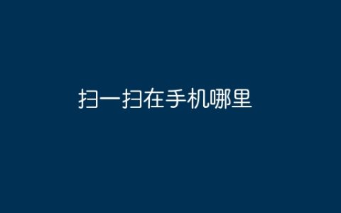 扫一扫在手机哪里