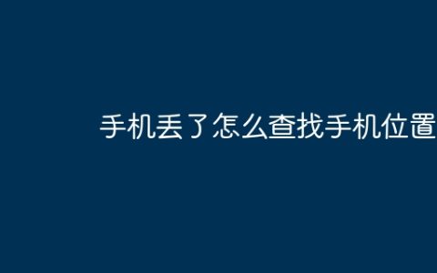 手机丢了怎么查找手机位置
