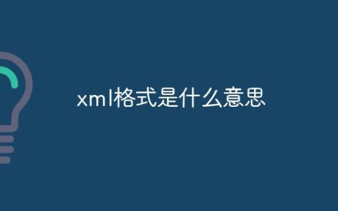 xml格式是什么意思