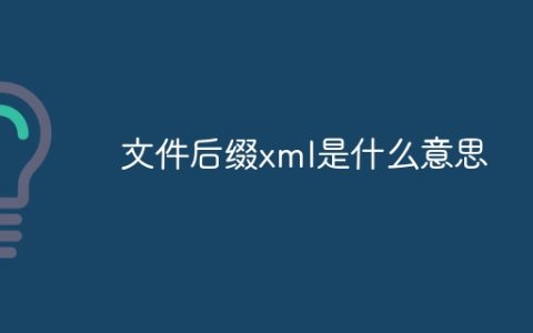 文件后缀xml是什么意思