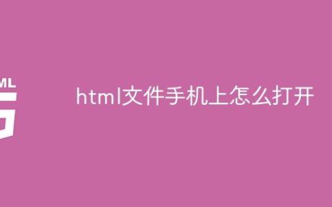 html文件手机上怎么打开