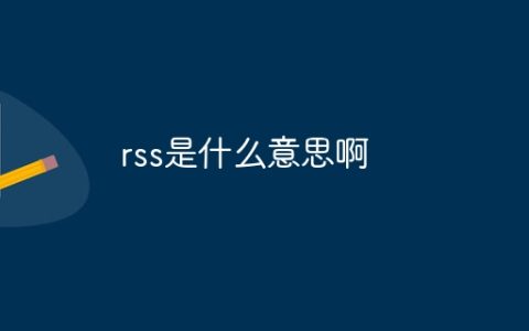 rss是什么意思啊