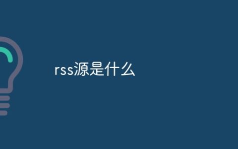 rss源是什么