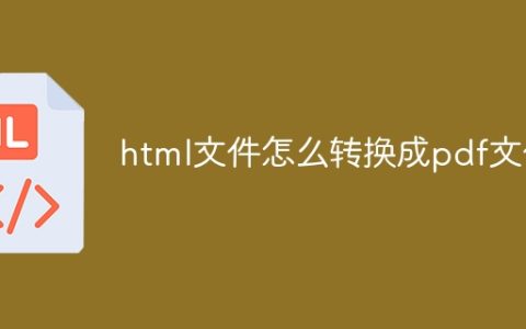 html文件如何转换成pdf文件