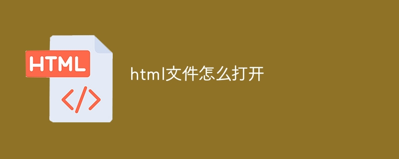 html文件怎么打开