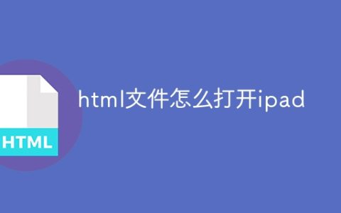 html文件怎么打开ipad