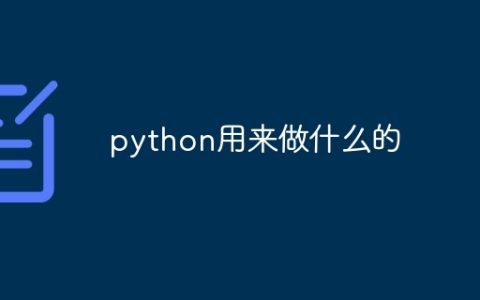 python用来做什么的
