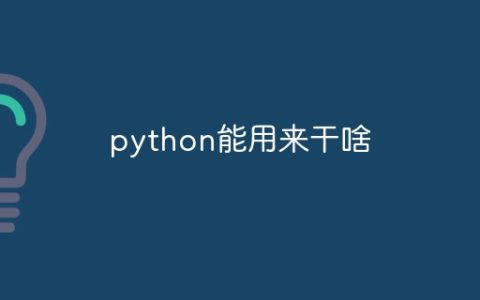 python能用来干啥
