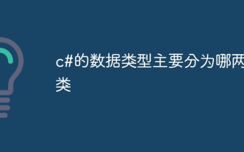 c#的数据类型主要分为哪两类