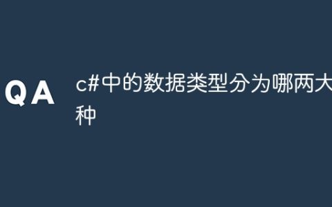c#中的数据类型分为哪两大种