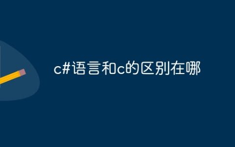 c#语言和c的区别在哪