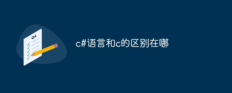 c#语言和c的区别在哪