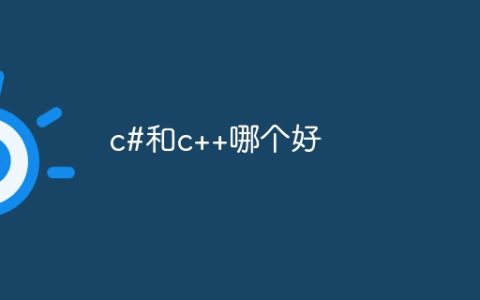 c#和c++哪个好
