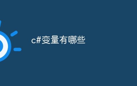 c#变量有哪些