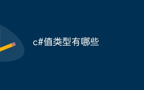 c#值类型有哪些