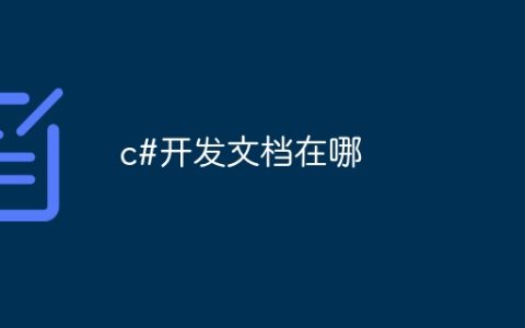 c#开发文档在哪