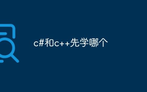 c#和c++先学哪个