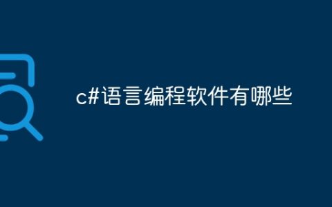 c#语言编程软件有哪些