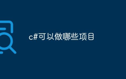c#可以做哪些项目