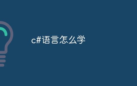 c#语言怎么学