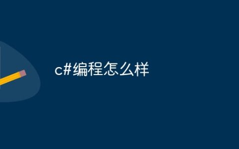 c#编程怎么样