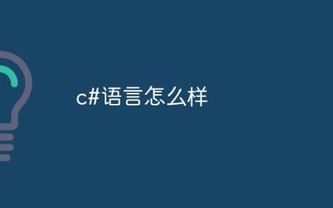 c#语言怎么样