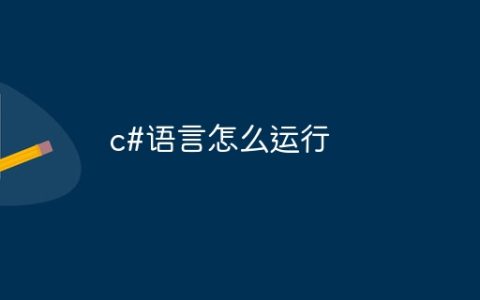 c#语言怎么运行