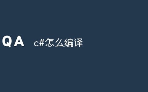 c#怎么编译