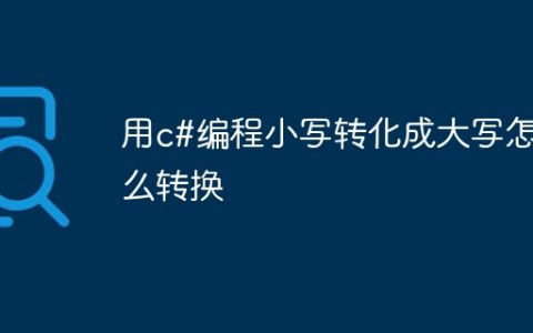 用c#编程小写转化成大写怎么转换